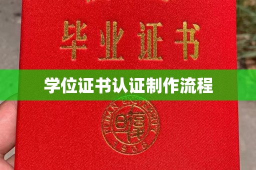 正安学位证书认证制作流程