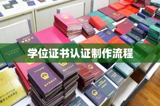 泰和学位证书认证制作流程