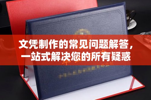 紫阳文凭制作的常见问题解答，一站式解决您的所有疑惑