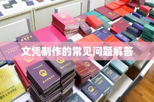凤庆文凭制作的常见问题解答