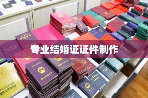 高青专业结婚证证件制作