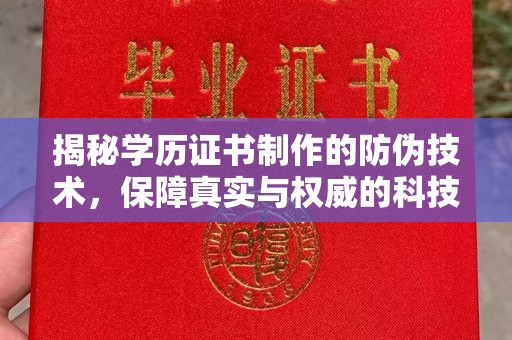 渭南揭秘学历证书制作的防伪技术，保障真实与权威的科技屏障