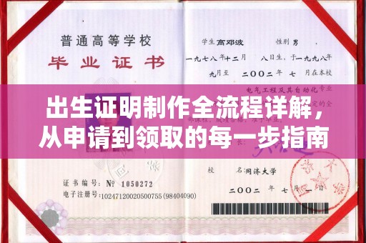 巴林左旗出生证明制作全流程详解，从申请到领取的每一步指南