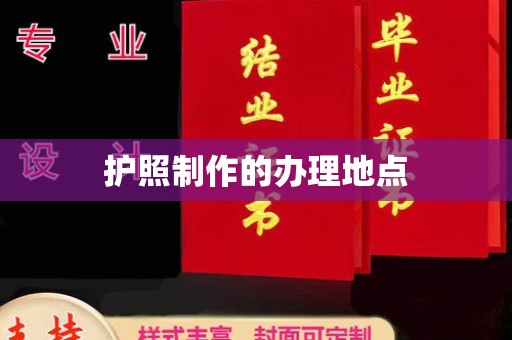 抚顺护照制作的办理地点