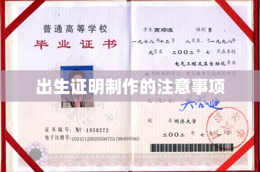 元江出生证明制作的注意事项