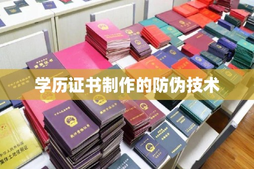 武功学历证书制作的防伪技术