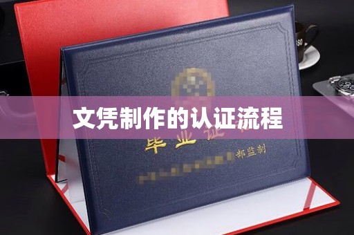 运城文凭制作的认证流程