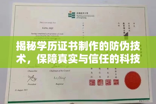 迁安市揭秘学历证书制作的防伪技术，保障真实与信任的科技力量