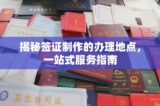 珠海揭秘签证制作的办理地点，一站式服务指南