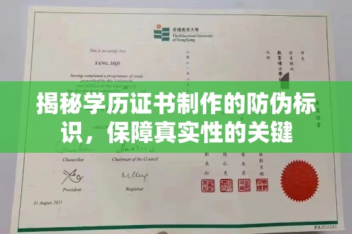 龙井揭秘学历证书制作的防伪标识，保障真实性的关键