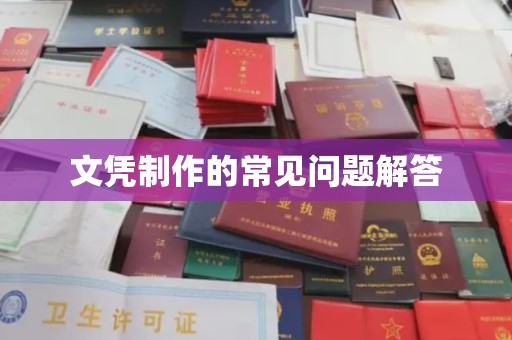 墨江文凭制作的常见问题解答