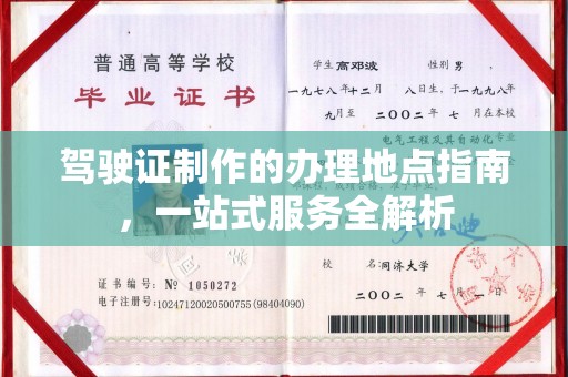 淅川驾驶证制作的办理地点指南，一站式服务全解析