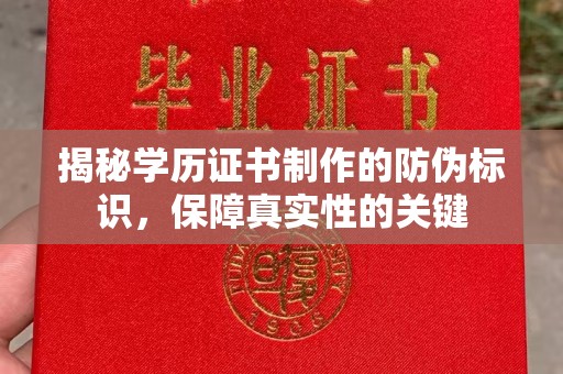 沧县揭秘学历证书制作的防伪标识，保障真实性的关键