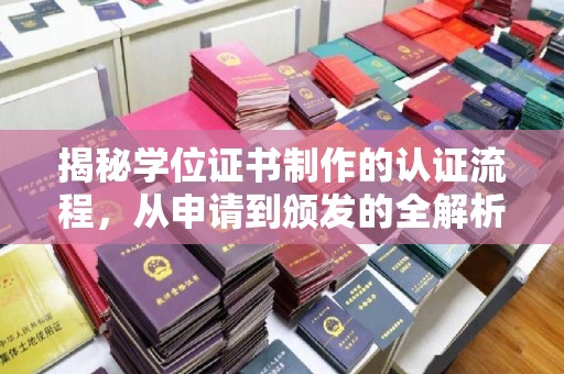 当雄揭秘学位证书制作的认证流程，从申请到颁发的全解析