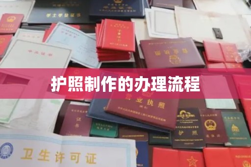 陆良护照制作的办理流程