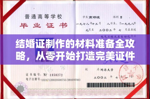 九原结婚证制作的材料准备全攻略，从零开始打造完美证件