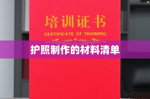 利川护照制作的材料清单