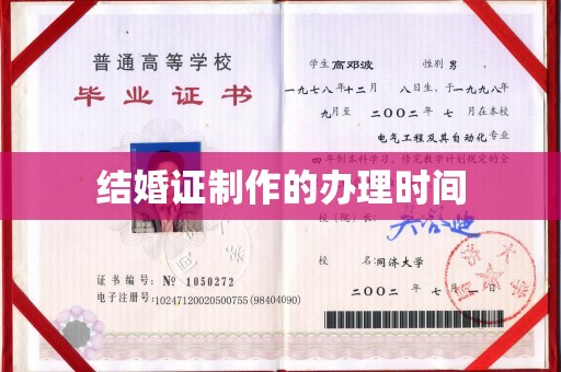 得荣结婚证制作的办理时间