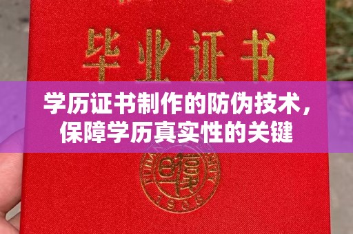 环江学历证书制作的防伪技术，保障学历真实性的关键