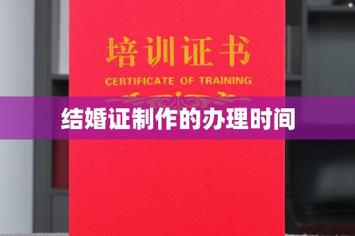 中原结婚证制作的办理时间