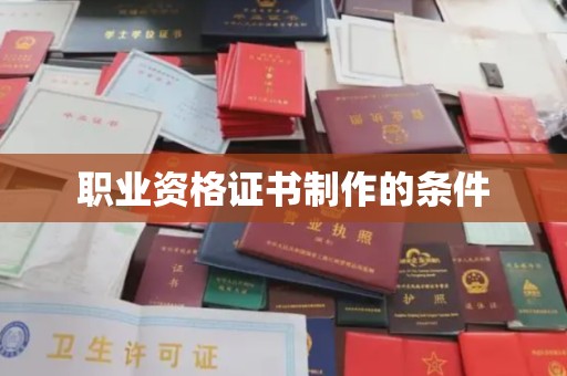 水城职业资格证书制作的条件