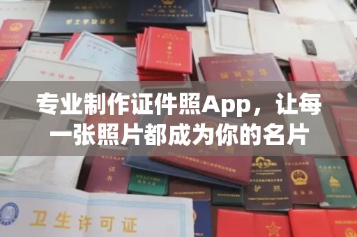 郎溪专业制作证件照App，让每一张照片都成为你的名片