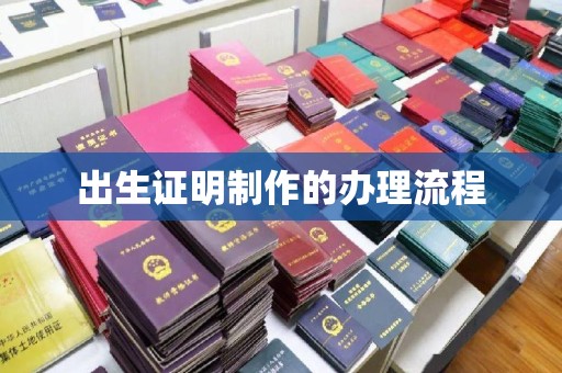 锡林郭勒出生证明制作的办理流程