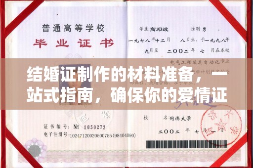涿州结婚证制作的材料准备，一站式指南，确保你的爱情证书完美无瑕