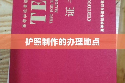 黄陵护照制作的办理地点