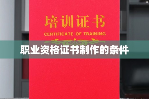 平桂职业资格证书制作的条件