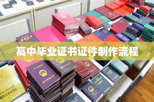 咸宁高中毕业证书证件制作流程